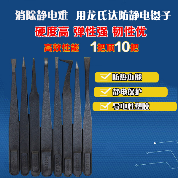 龍氏達定做精密防靜電塑膠鑷子保證尺寸公差？